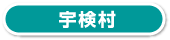 宇検村