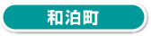 和泊町