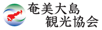 奄美大島観光協会