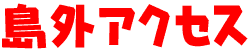 島外アクセス