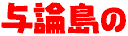 与論島の