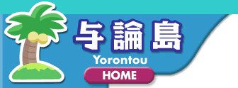 与論島-HOME