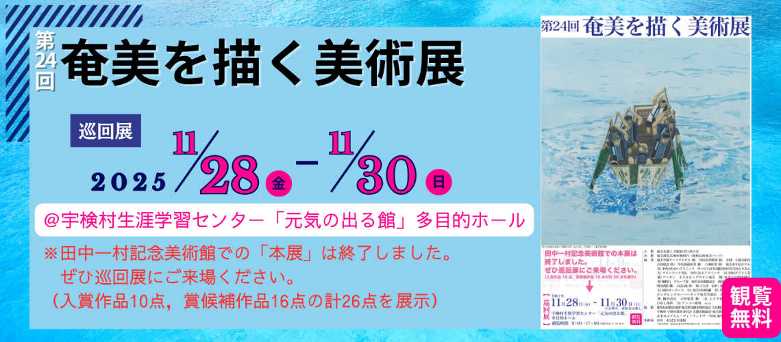 第24回奄美を描く美術展 巡回展バナー