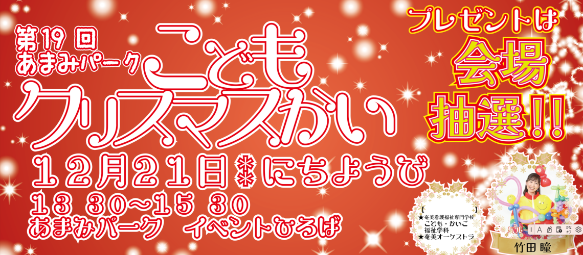奄美パーク こどもクリスマス会