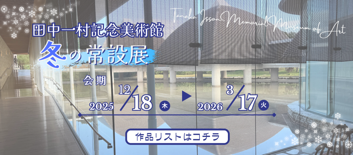 冬の常設展 バナー