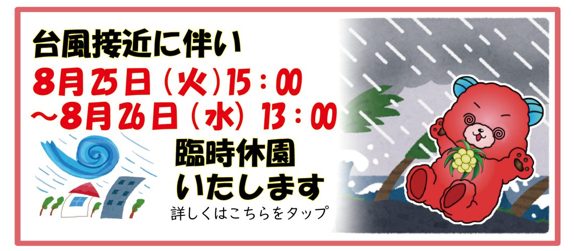 台風休園メタ0825
